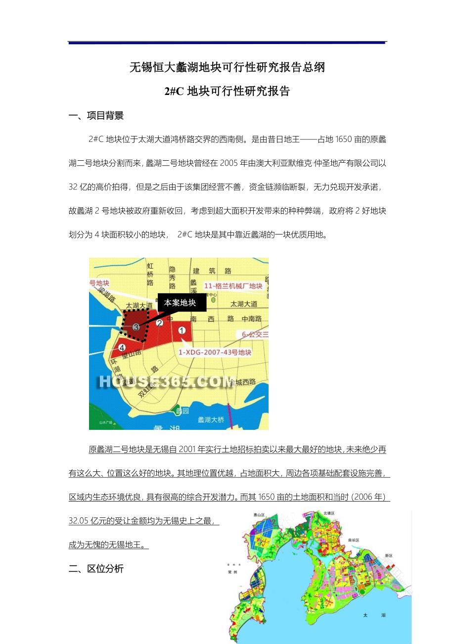 【精选】无锡蠡湖恒大项目可行性研报告汇报总纲_第1页