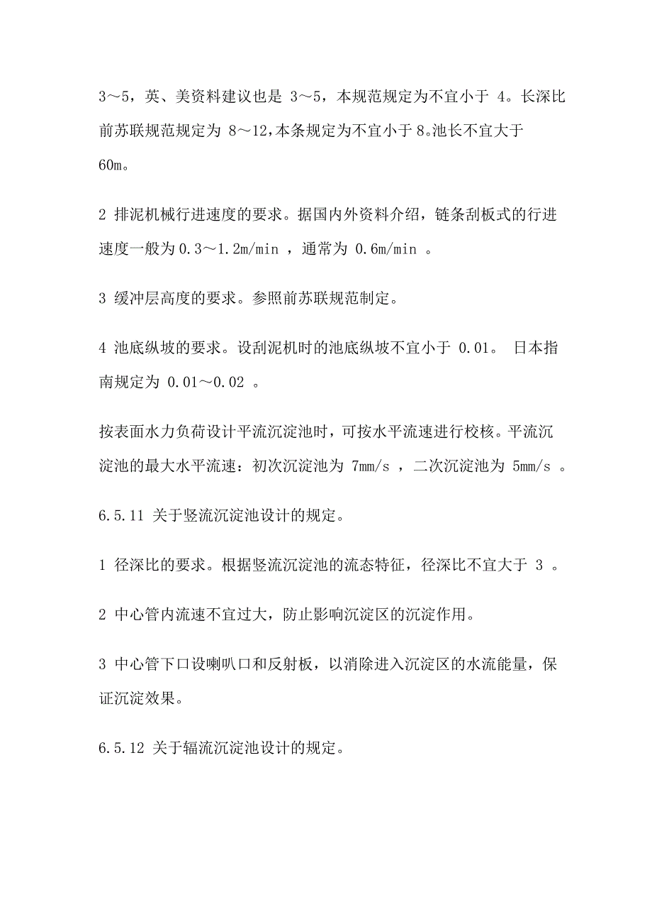 【精选】沉淀池设计的规定_第4页