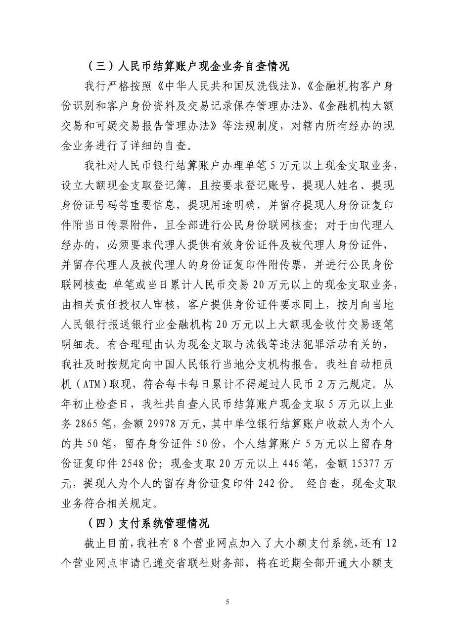 人民币银行结算账户开立,转账,现金支取业务检查自查报告_第5页