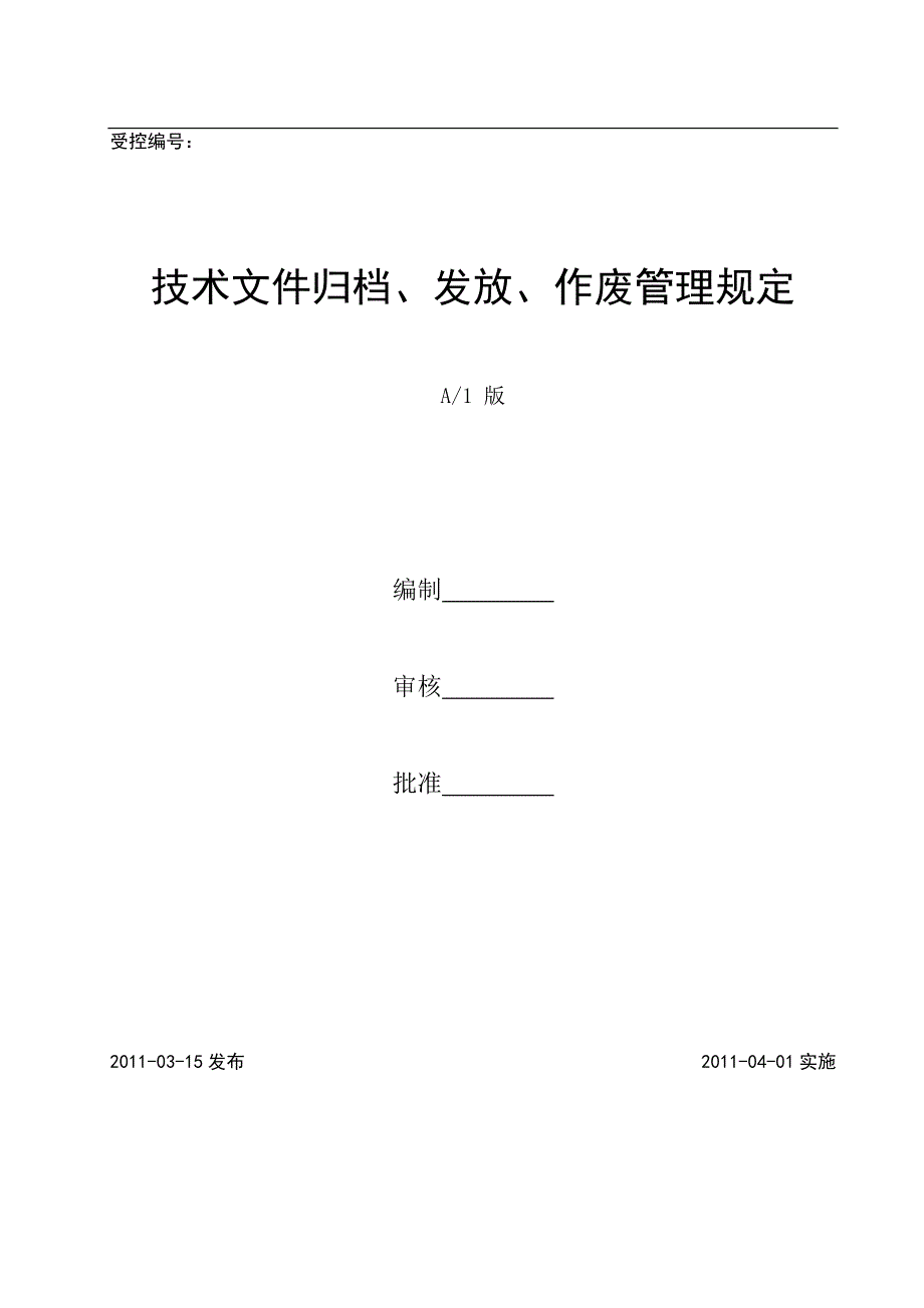 【精选】技术文件归档、发放、作废管理规定_第1页