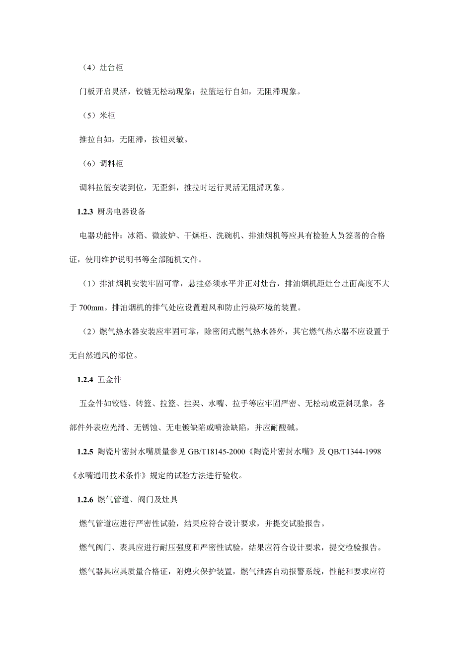 【精选】商品住宅装修技术要点_第4页