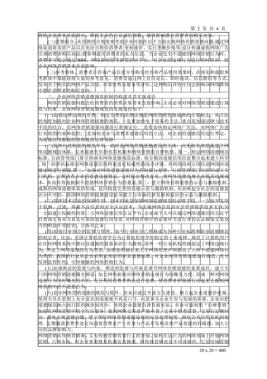 【精选】论网络营销与传统营销信息传播方式_第2页