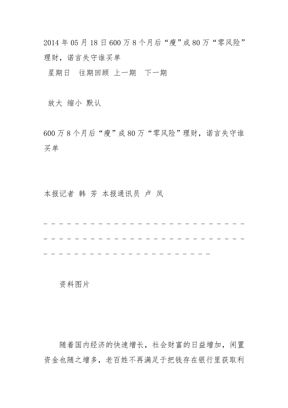 600万8个月后“瘦”成80万“零风险”理财,诺言失守谁买单_第1页