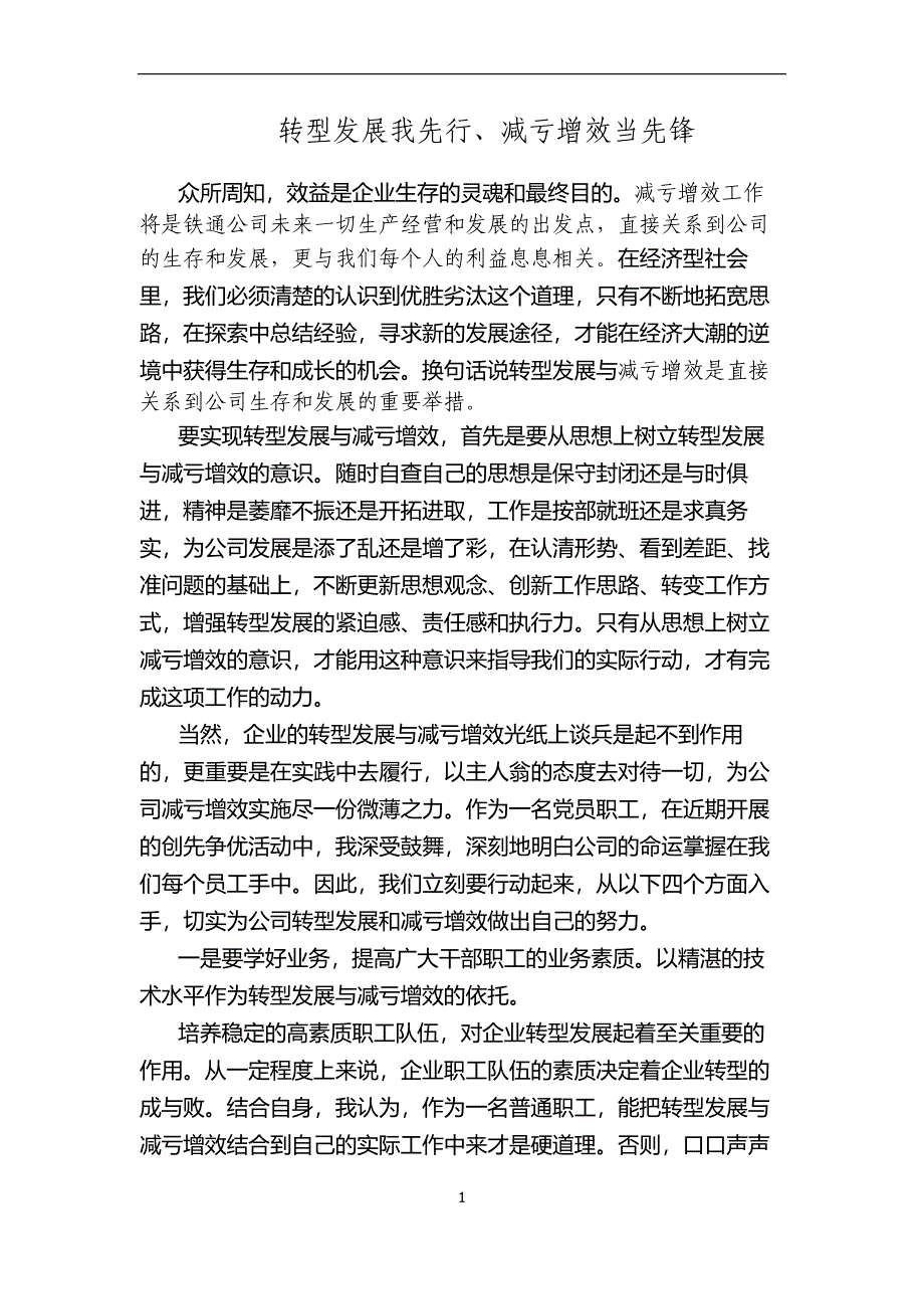 转型发展我先行、减亏增效当先锋_第1页