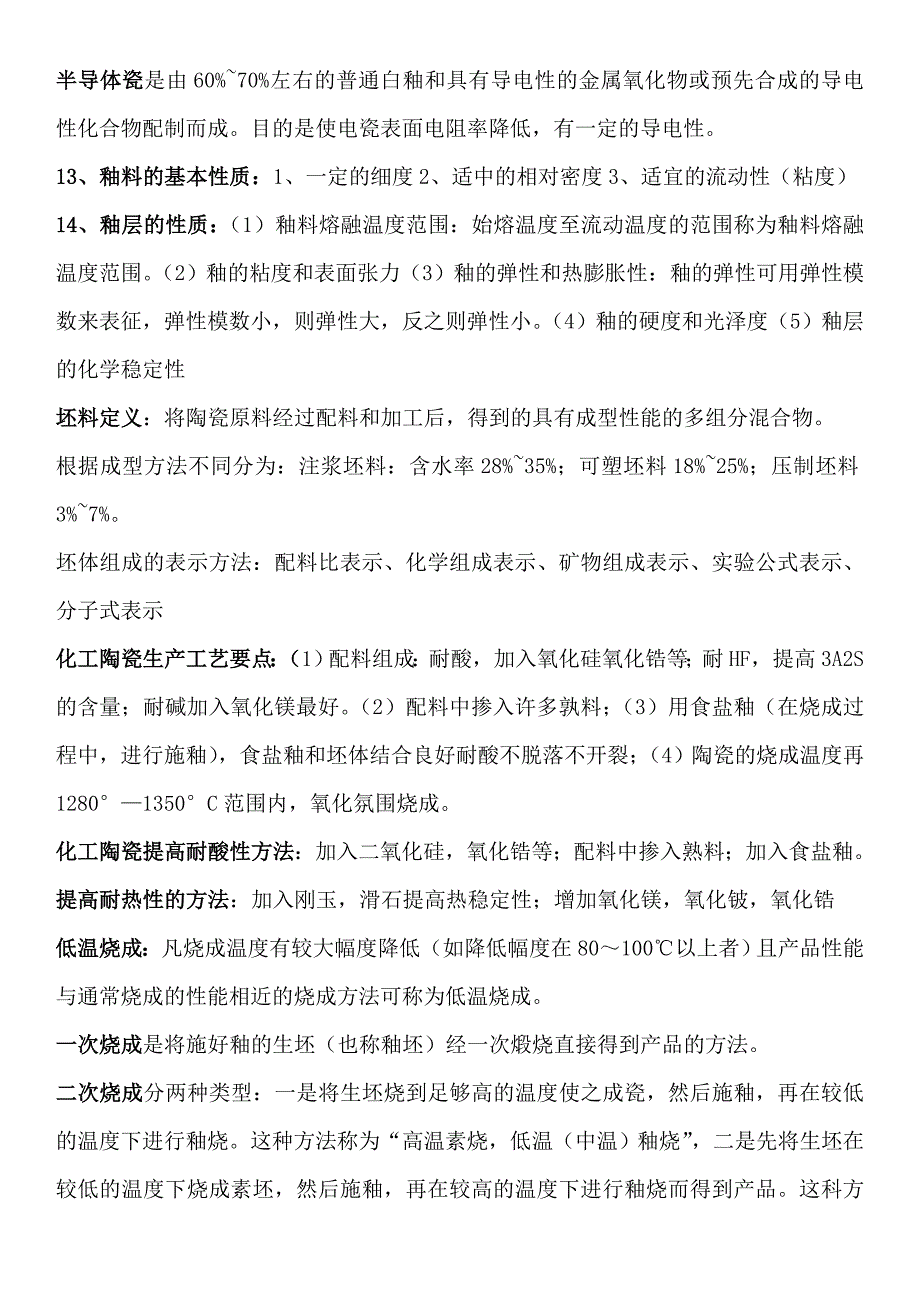 【精选】无机非金属材料工学整理_第4页