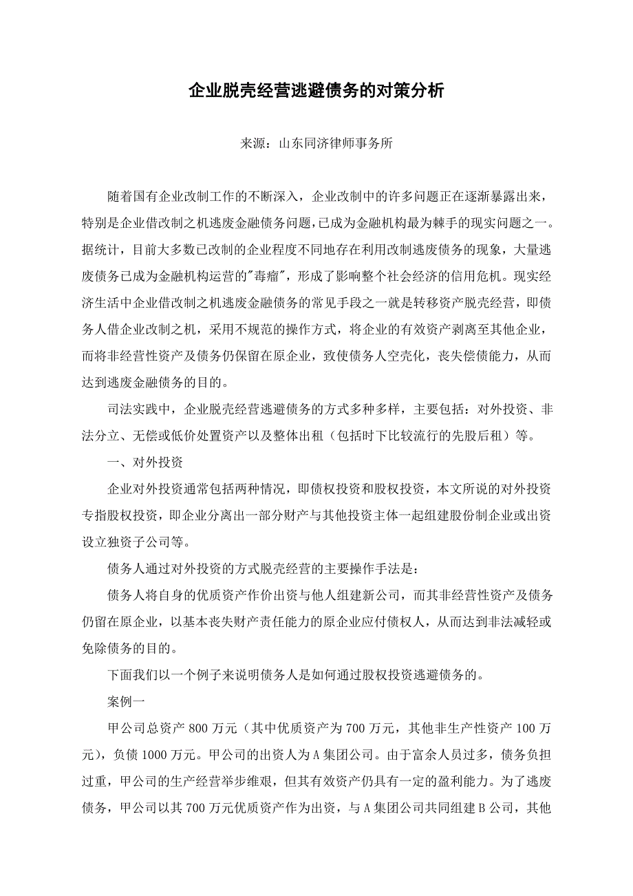 企业脱壳经营逃避债务的对策分析_第1页