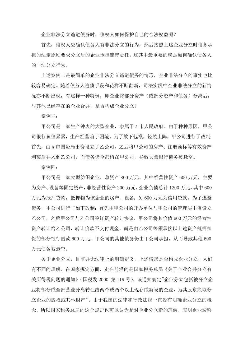 企业脱壳经营逃避债务的对策分析_第5页