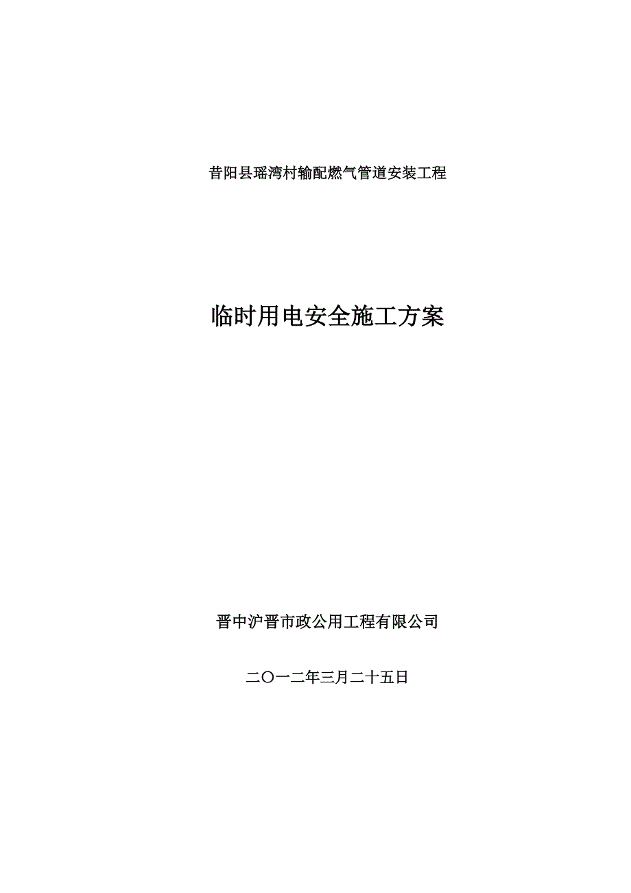 【精选】管道安装施工临时用电方案_第1页