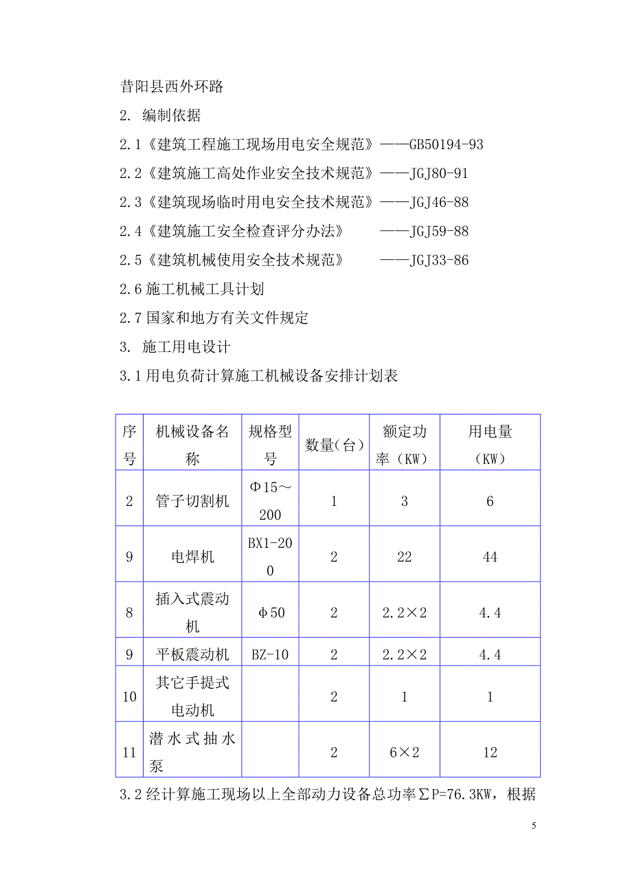 【精选】管道安装施工临时用电方案_第3页