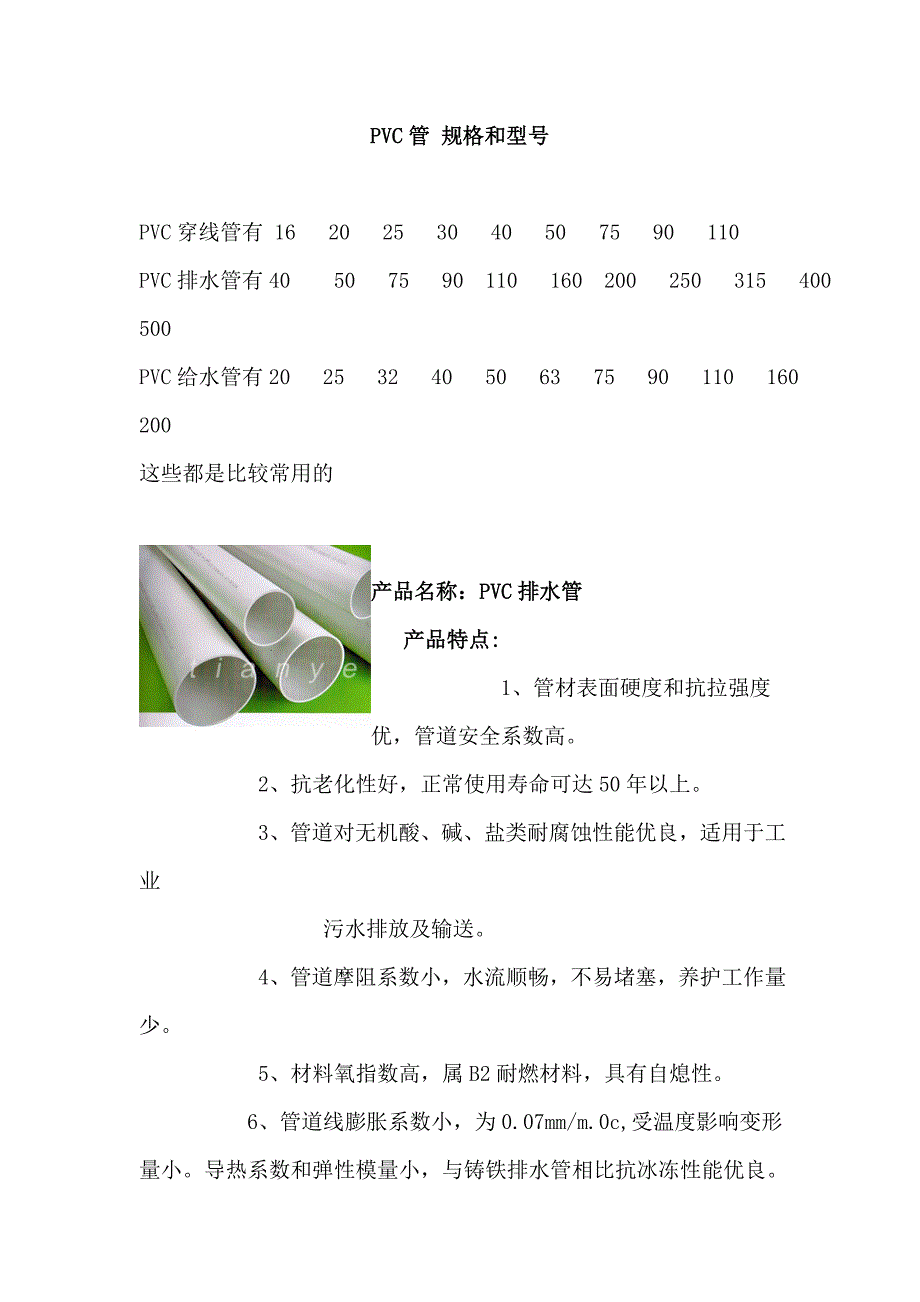 【精选】PVC管_规格和型号_第1页