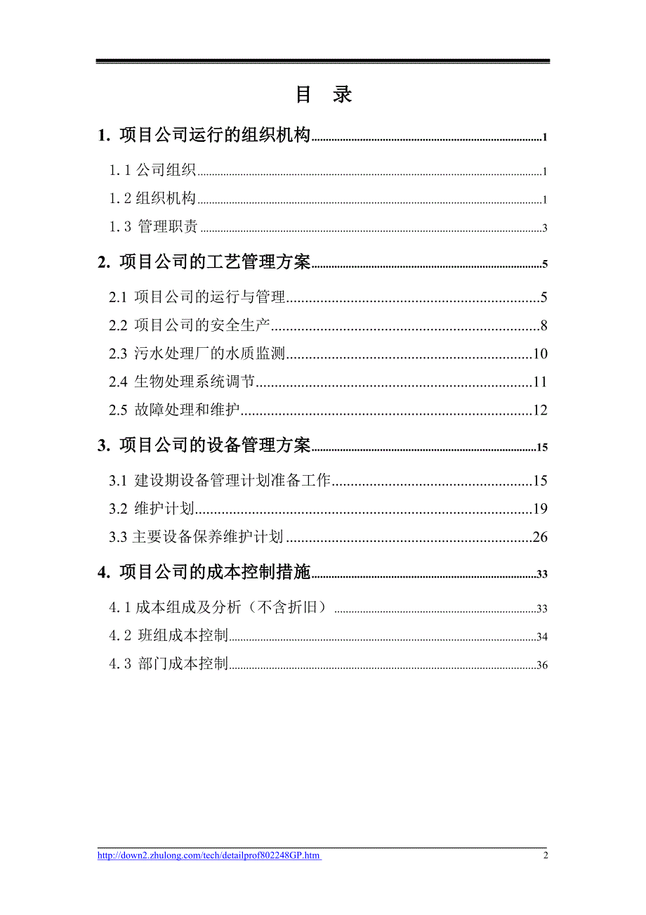 【精选】北京某区某污水处理厂运营维护施工_secret_第2页