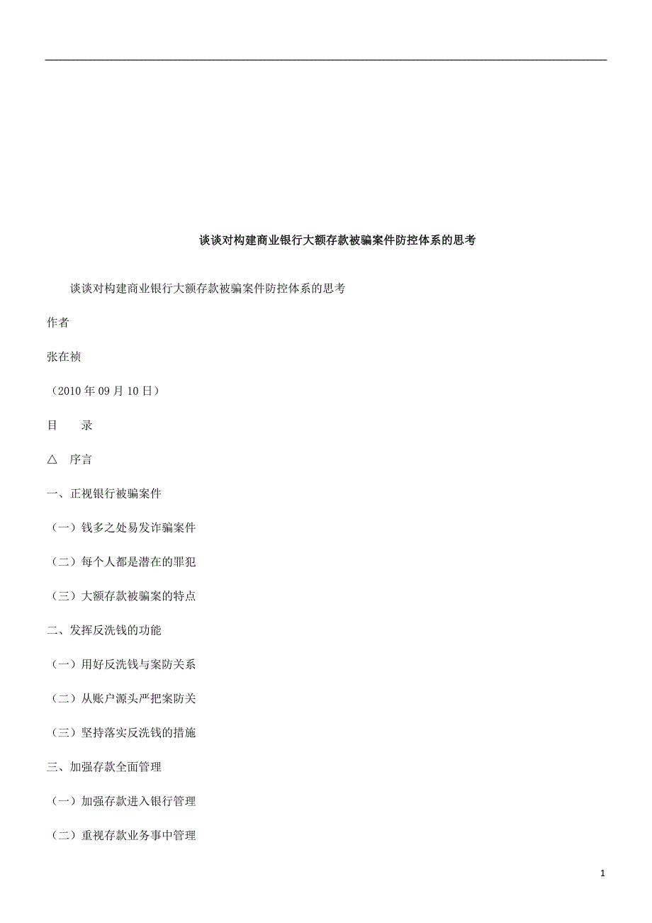 额存款被骗案件防控体系的思考_第1页