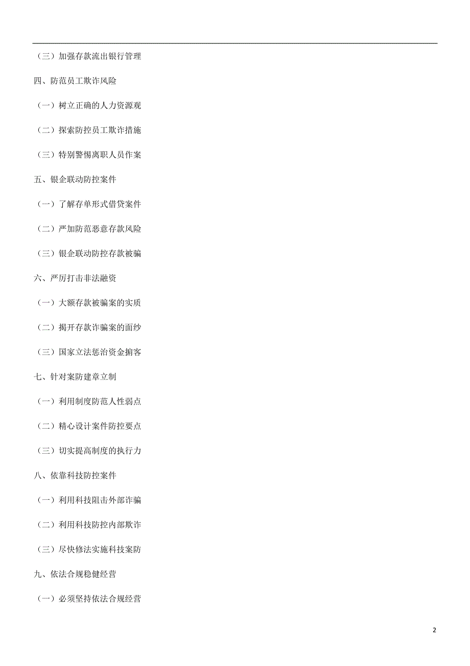 额存款被骗案件防控体系的思考_第2页