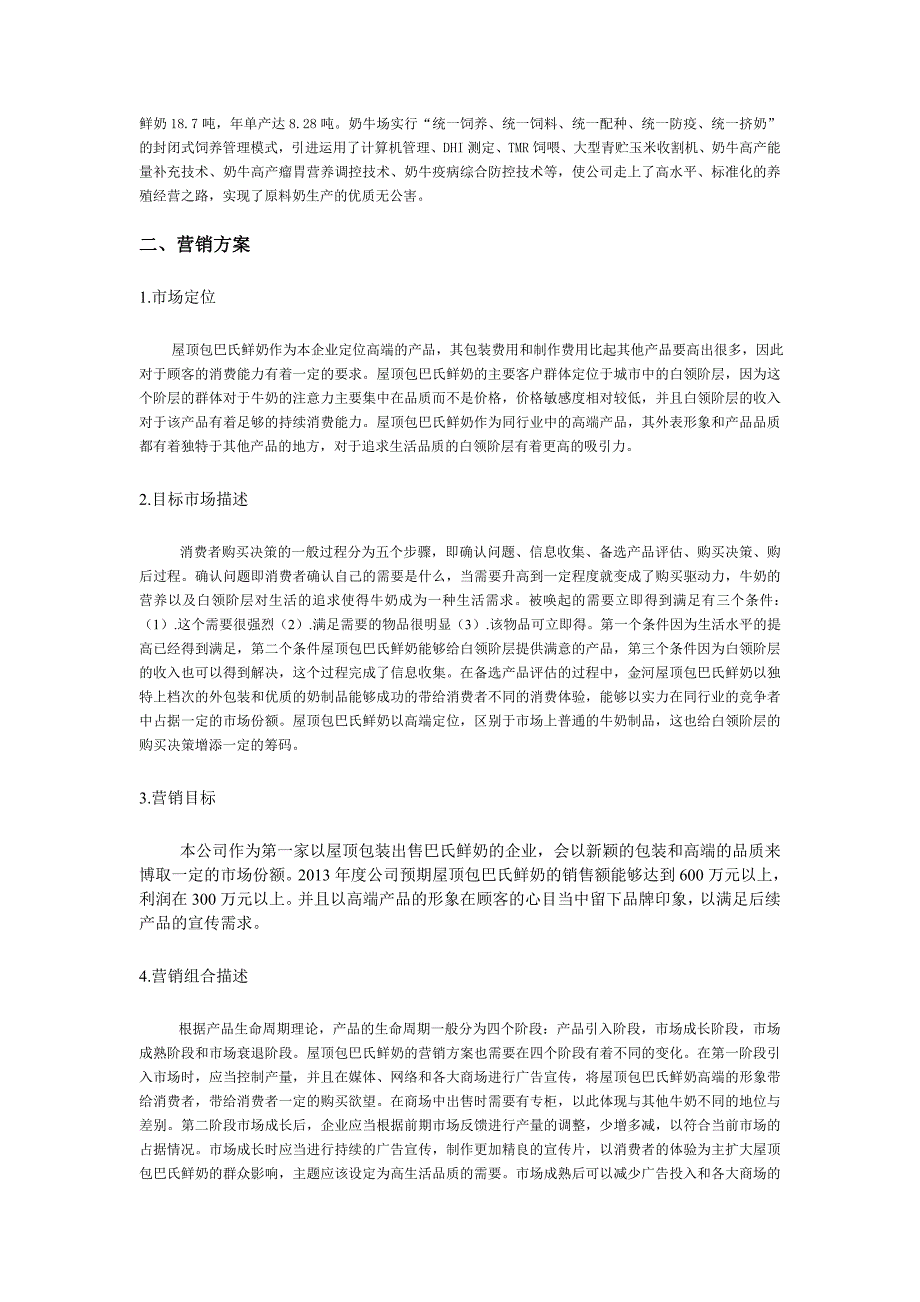 【精选】屋顶包巴氏鲜奶营销策划案_第2页