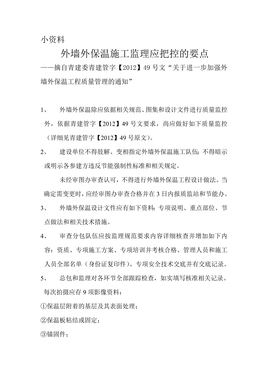 关于青岛市外墙外保温施工监理应把控的要点(小资料)_第1页