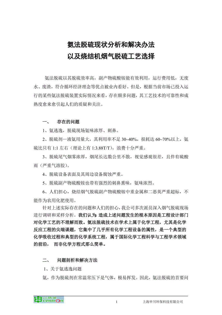 氨法脱硫工艺选择0219_第1页