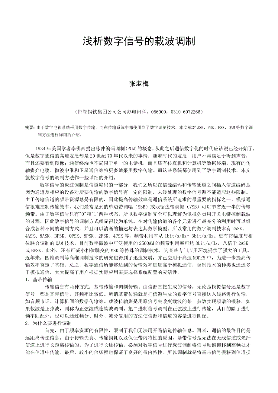 【精选】浅析数字信号的载波调制_第1页