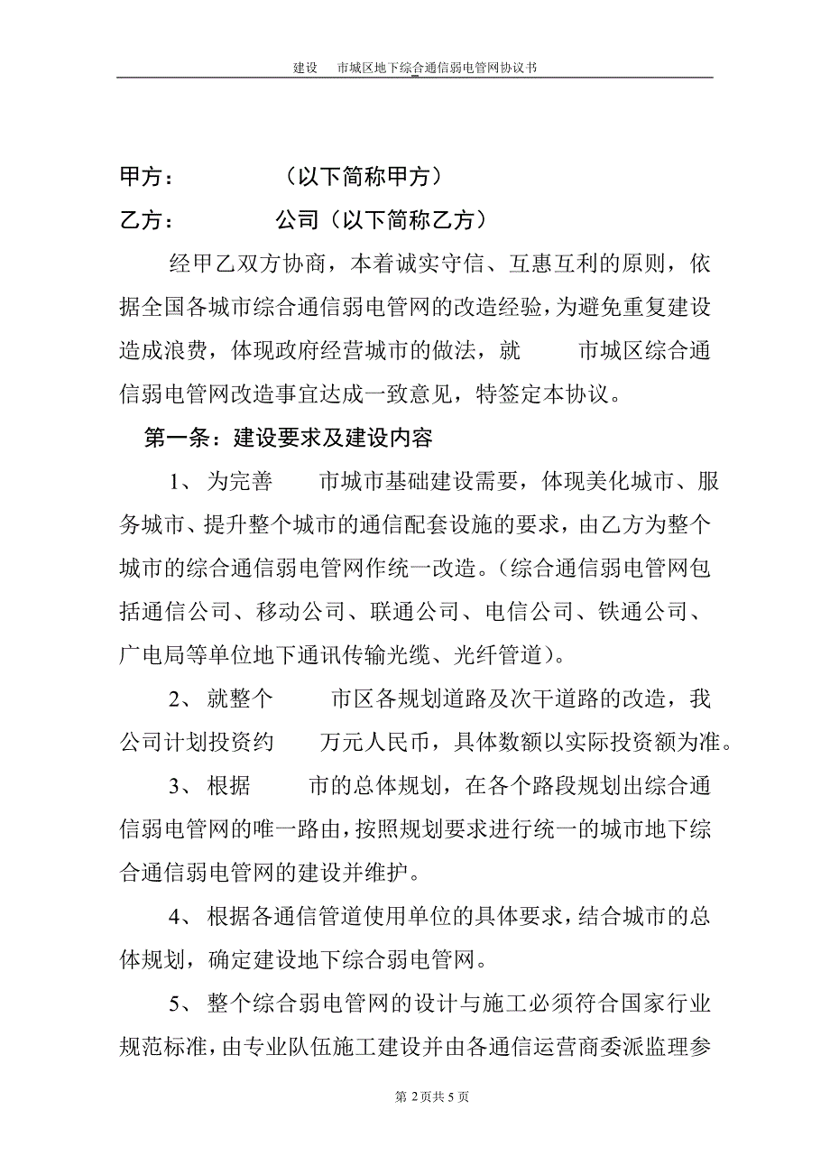 【精选】市城区地下弱电管网建设合同书_第2页