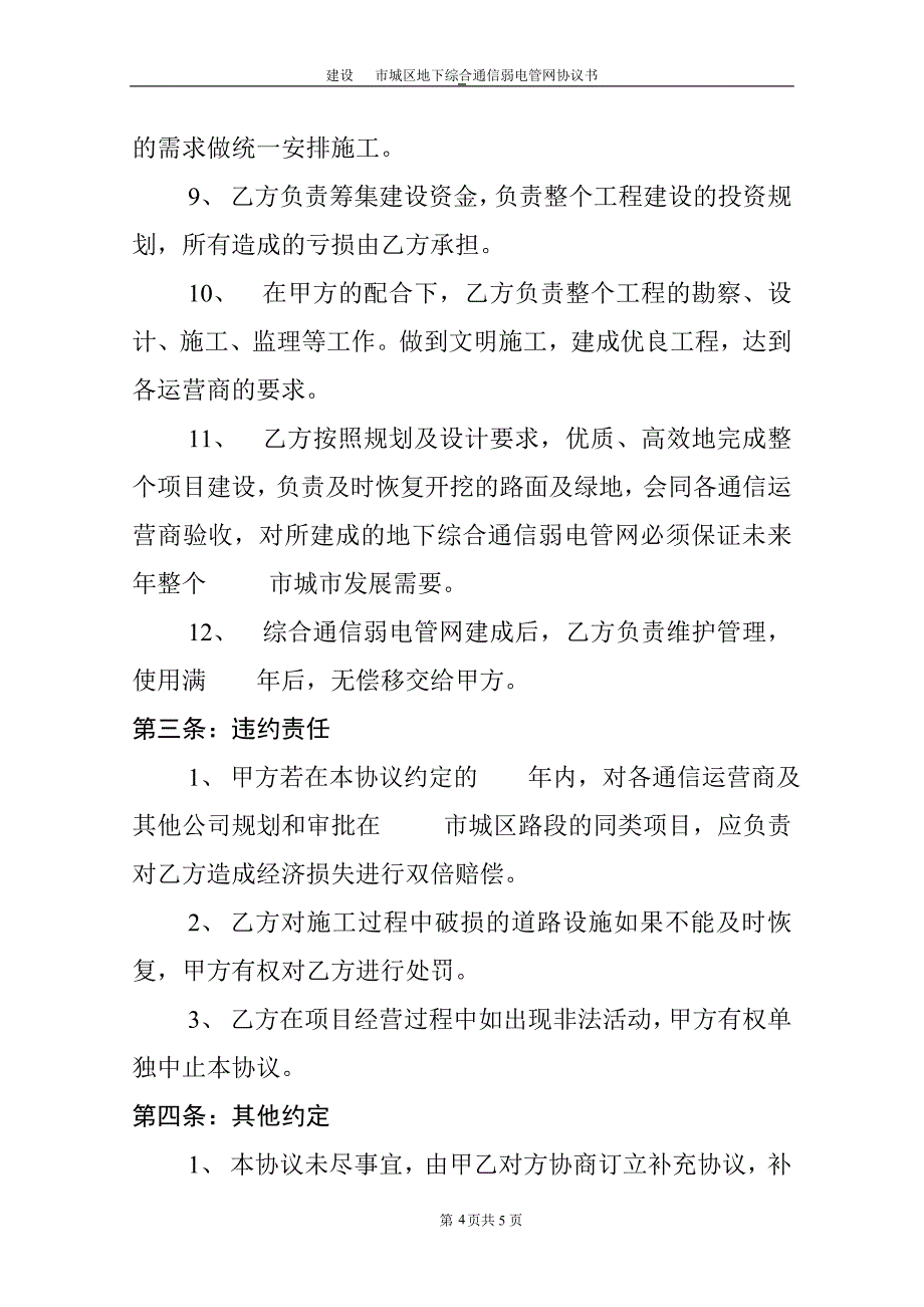 【精选】市城区地下弱电管网建设合同书_第4页