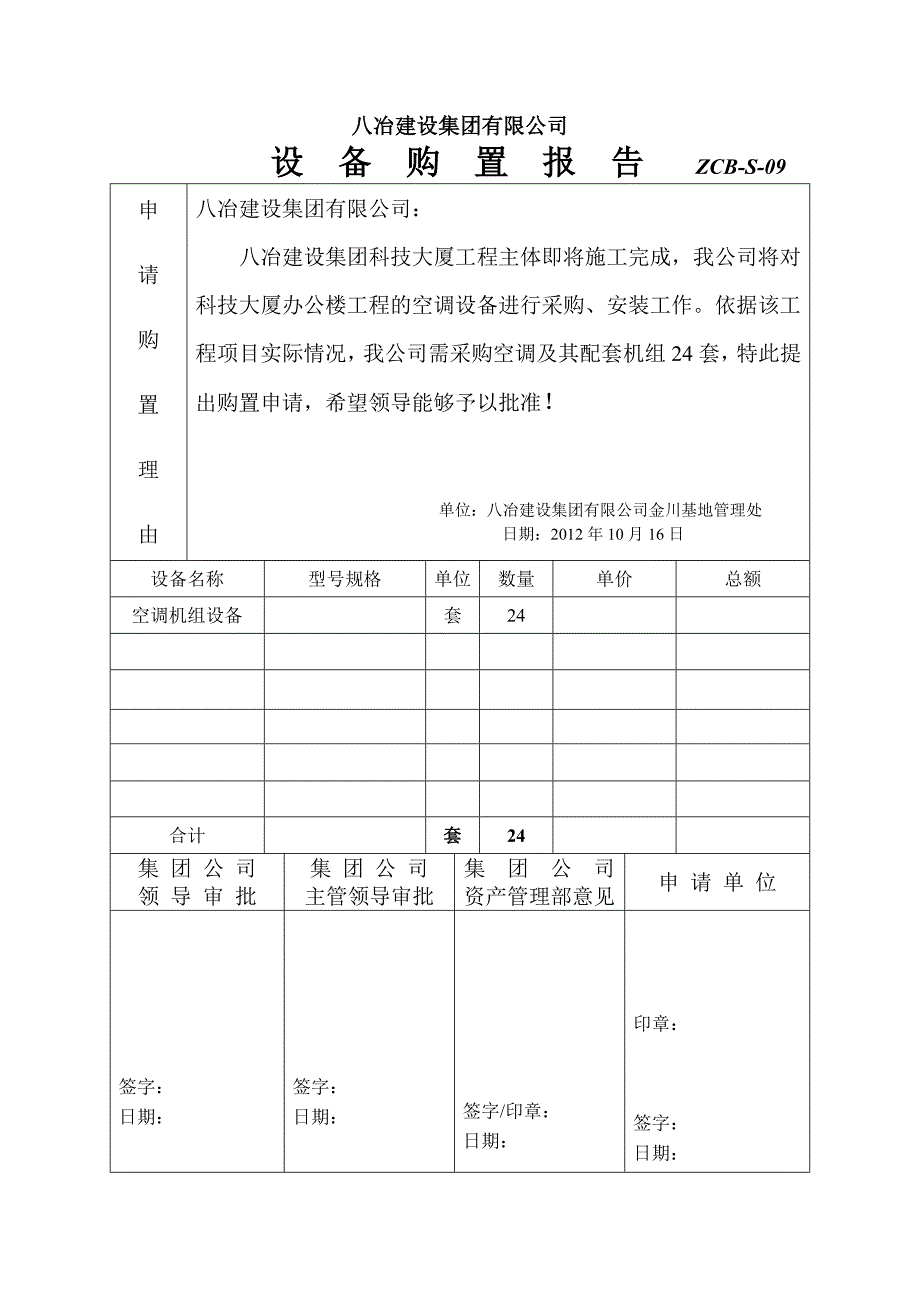 (样表)机械设备购置报告_第1页