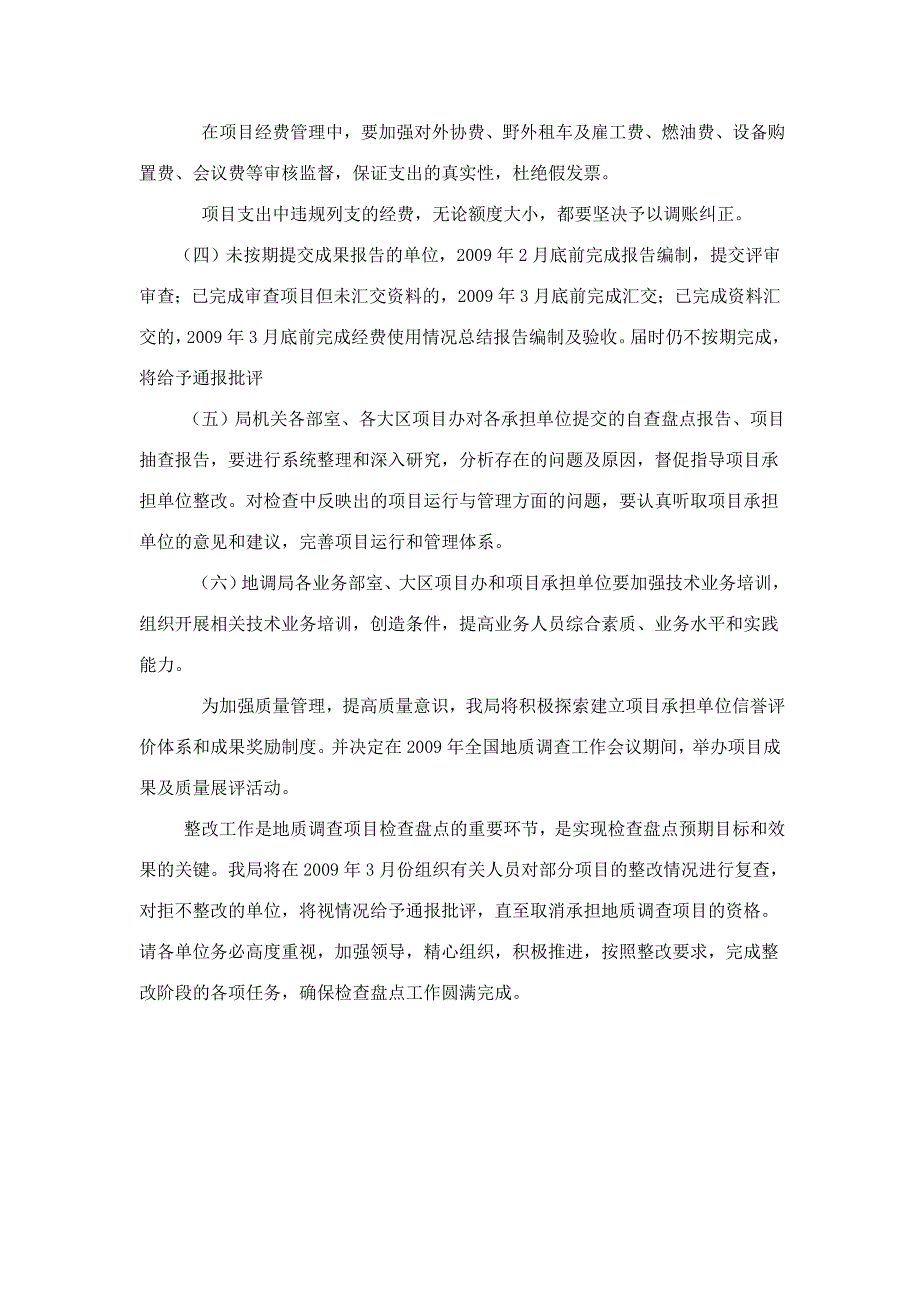 【精选】开展地质调查项目检查盘点整改工作的通知_第4页