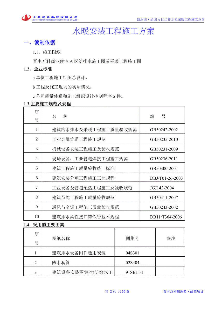 【精选】晋中万科品园住宅A区水暖安装工程施工_第4页