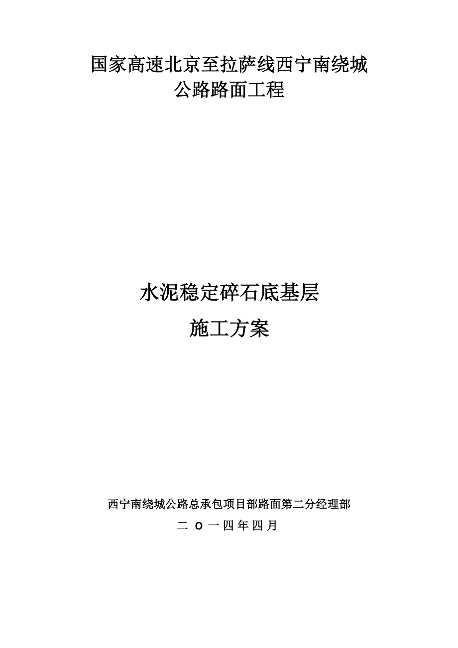 【精选】底基层3.5%施工方案_第1页