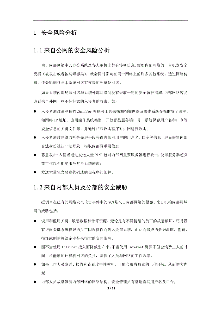 企业网络安全NGFW+ICG方案_第3页