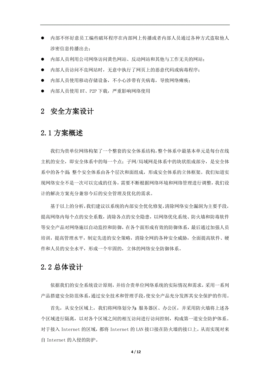 企业网络安全NGFW+ICG方案_第4页