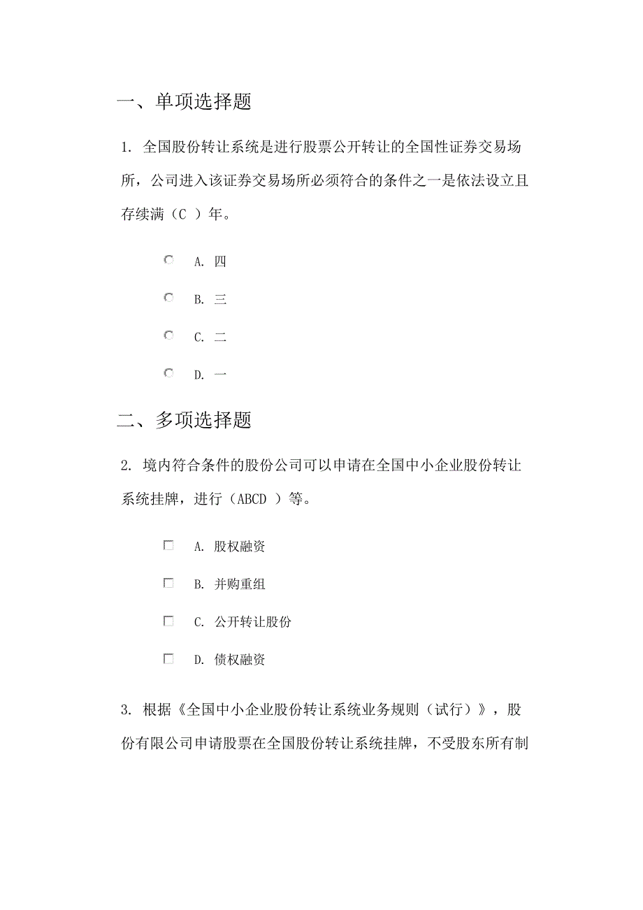 全国中小企业股份转让系统股票挂牌准入规则介绍 课后测试_第1页