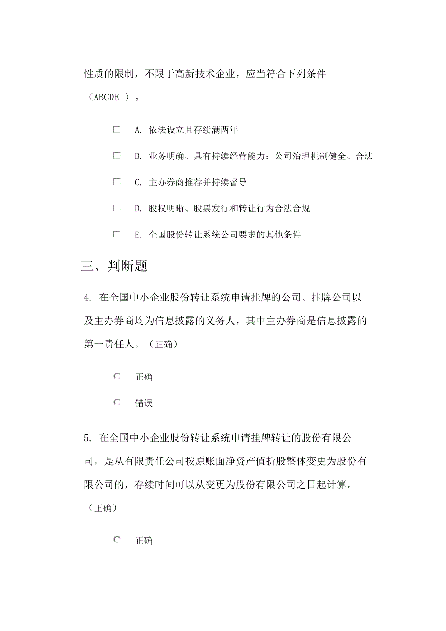 全国中小企业股份转让系统股票挂牌准入规则介绍 课后测试_第2页