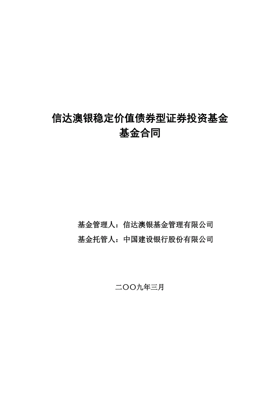 信达澳银稳定价值债券型证券投资基金基金合同_第1页