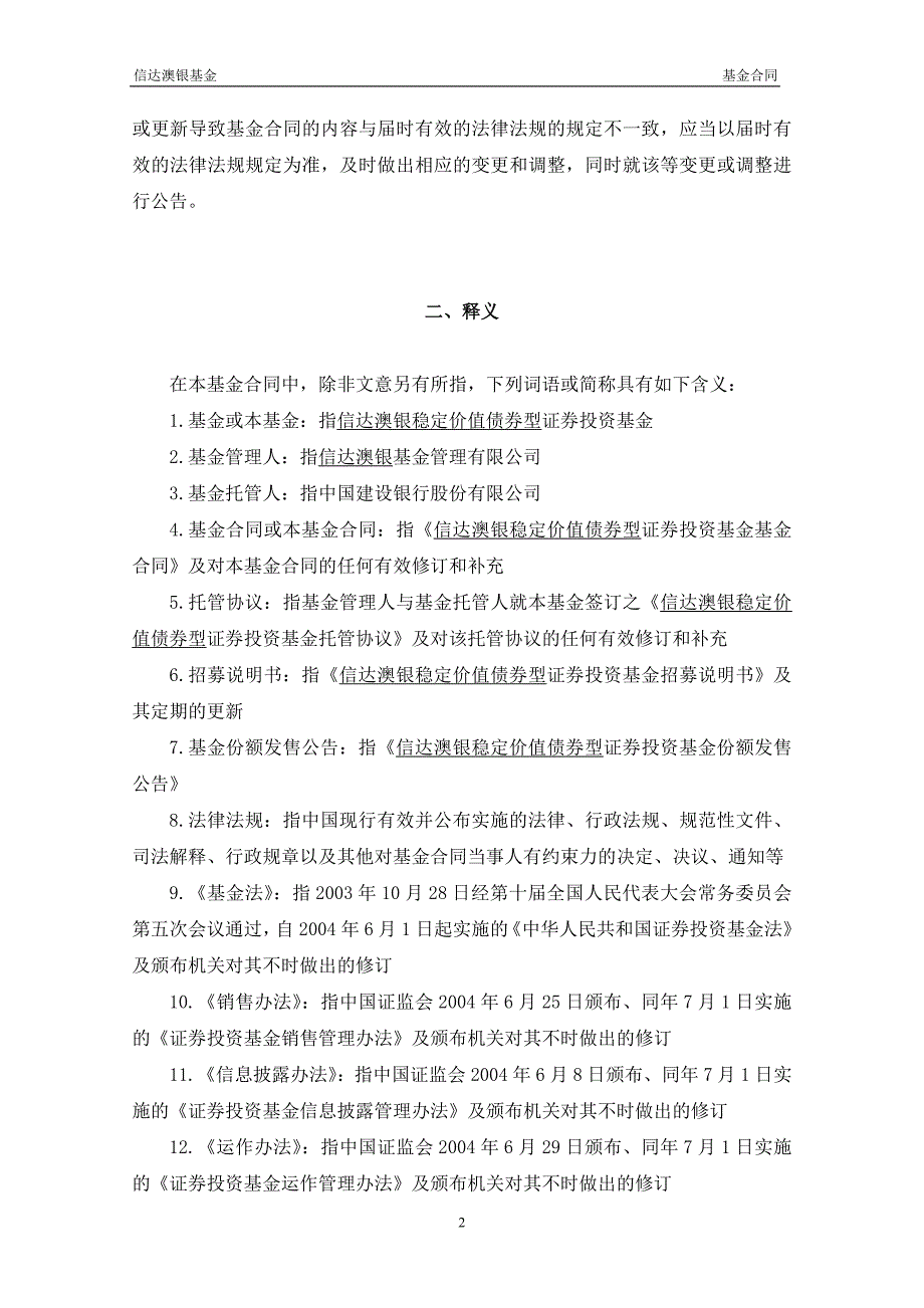 信达澳银稳定价值债券型证券投资基金基金合同_第4页