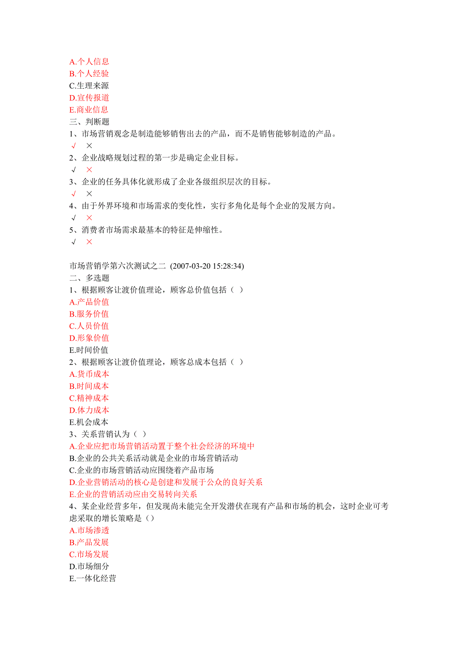 营销多选题判断题参考_第4页