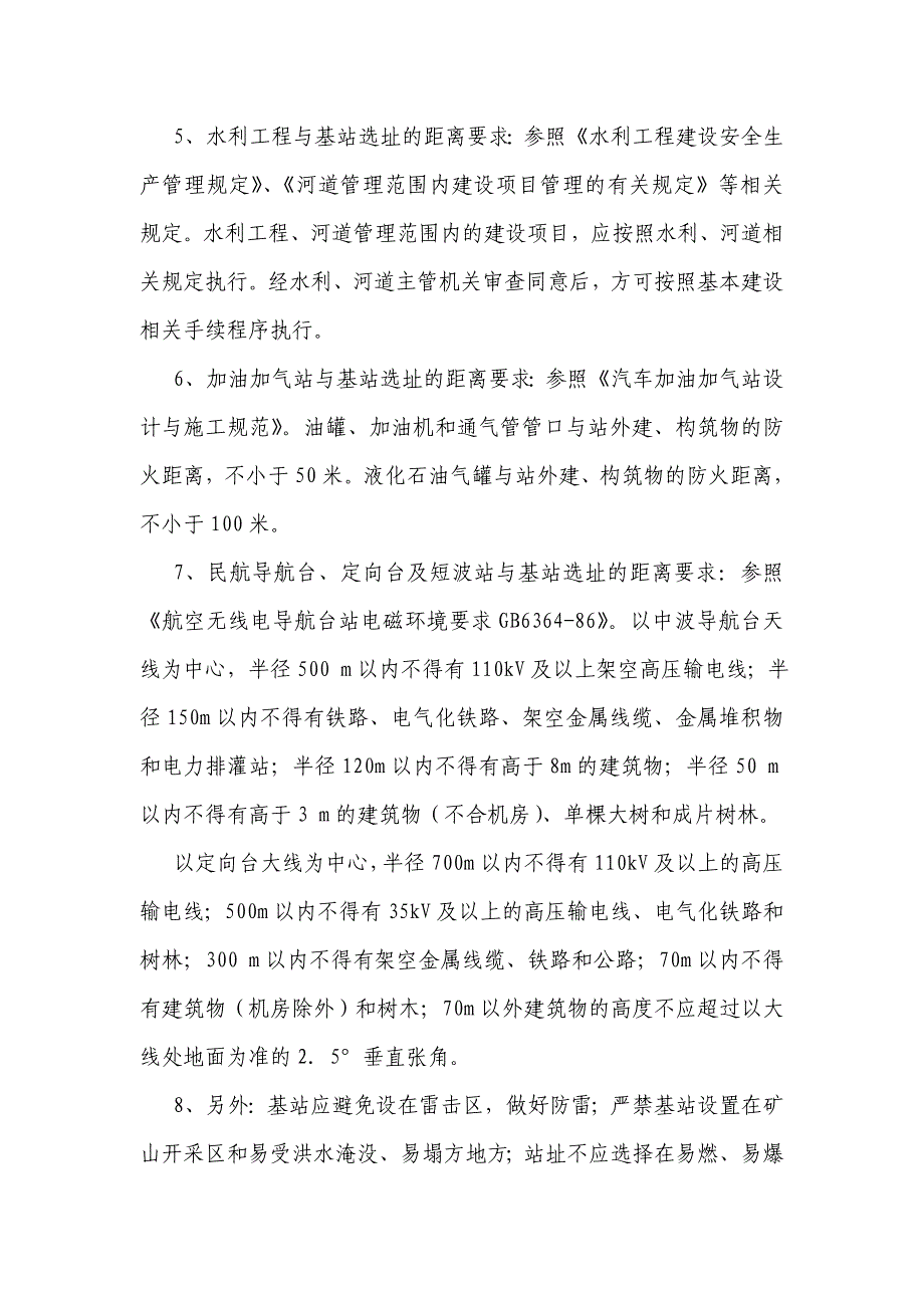 【精选】基站选址与周边建筑、道路的安全距离_第2页