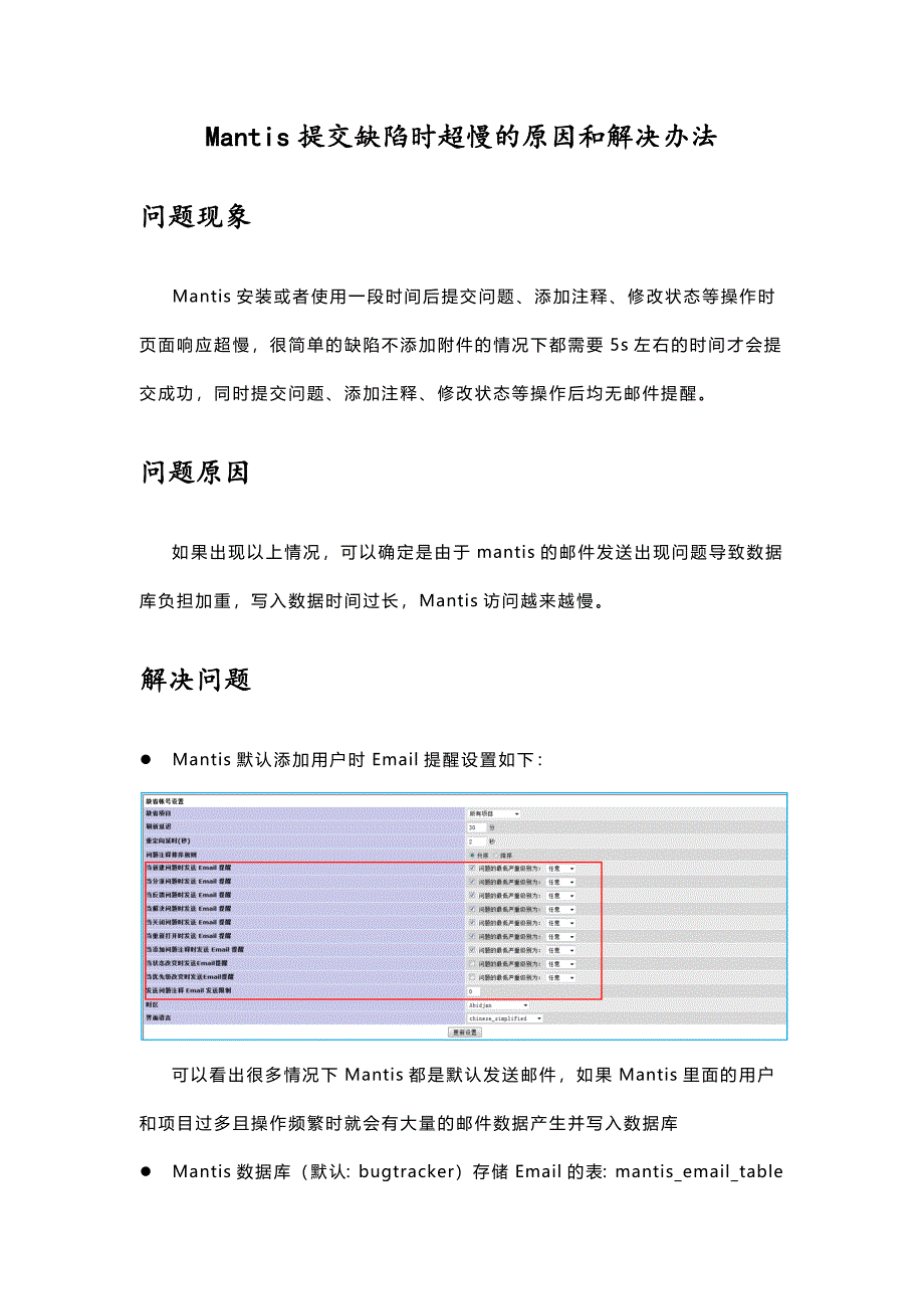 Mantis提交问题页面响应超慢问题解决_第1页