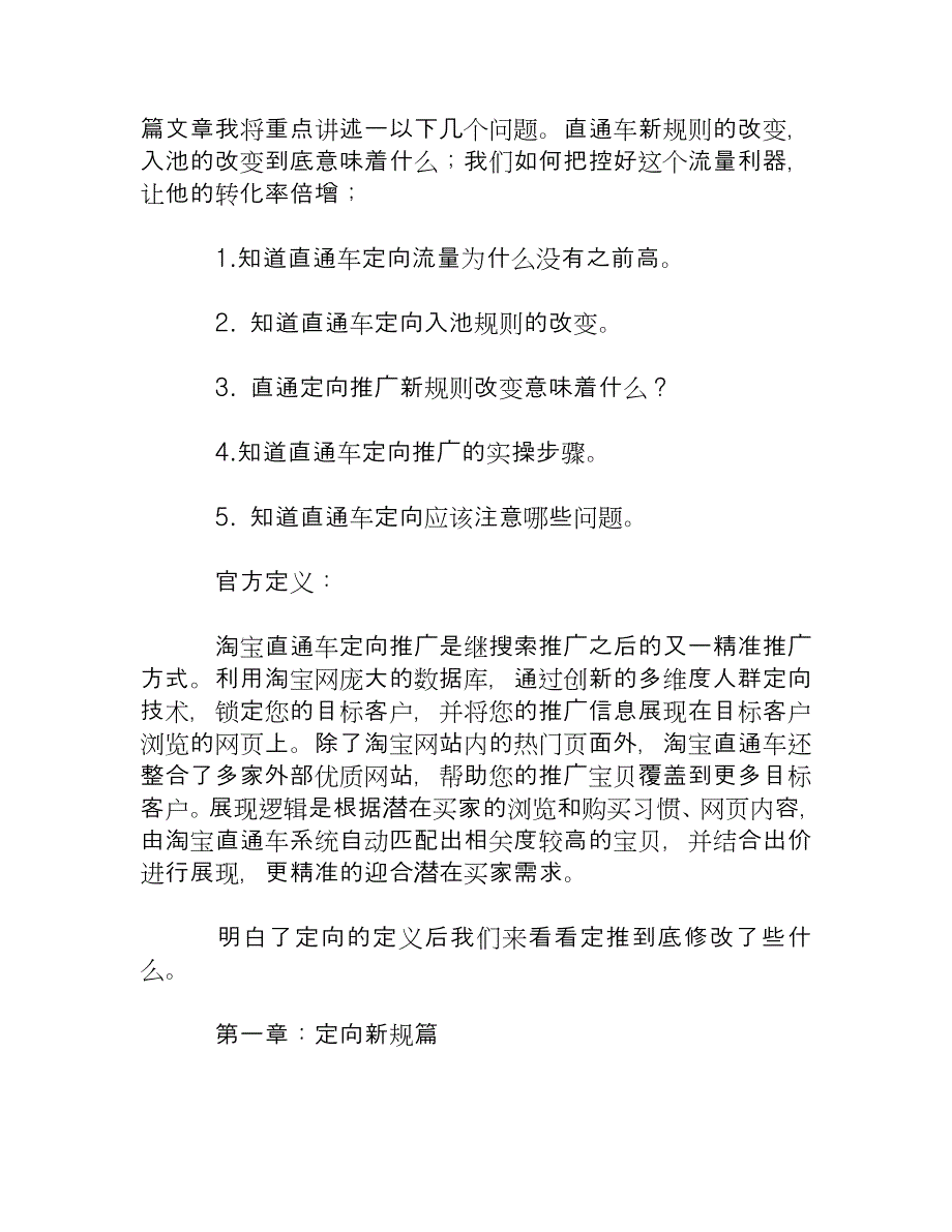 解密新规则下的直通车定向推广网络营销_第1页