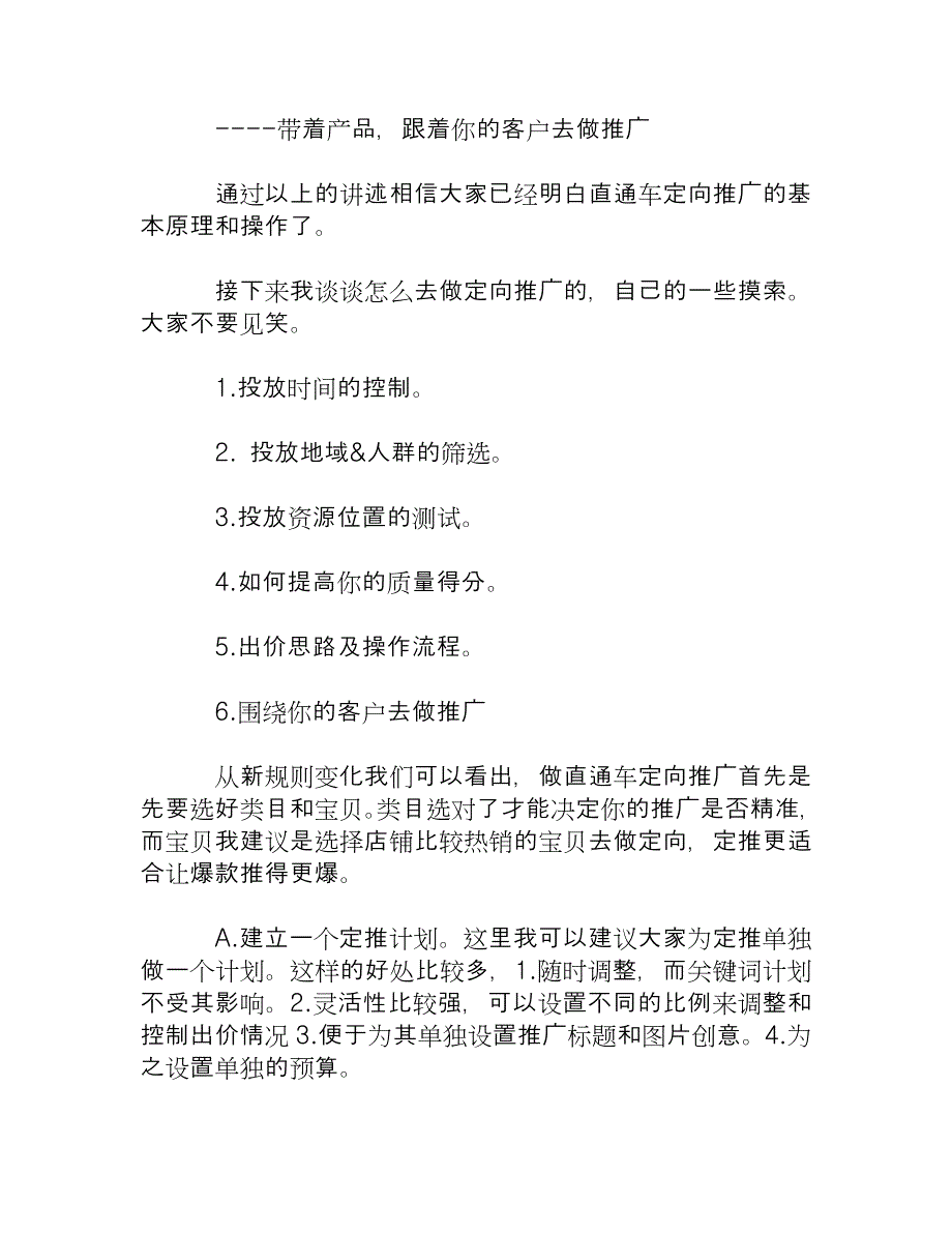 解密新规则下的直通车定向推广网络营销_第4页