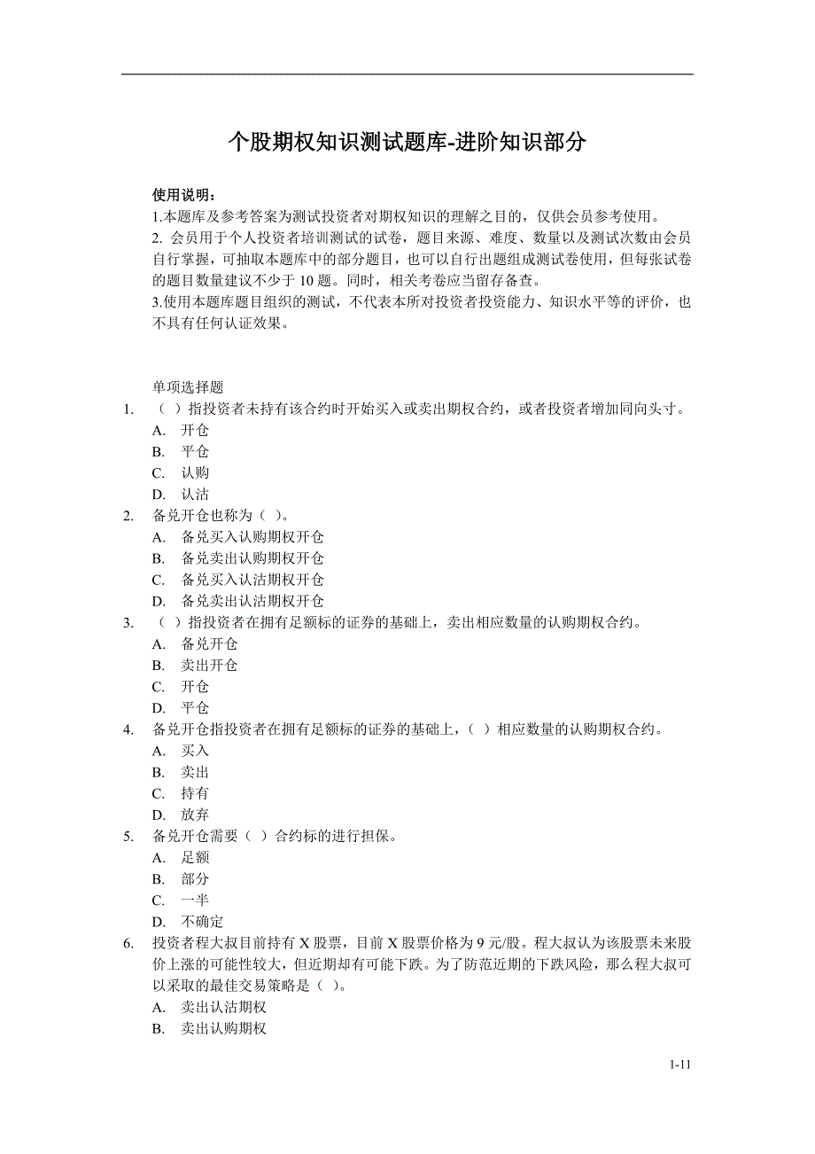 个股期权投资者知识测试题库 进阶知识部分_第1页