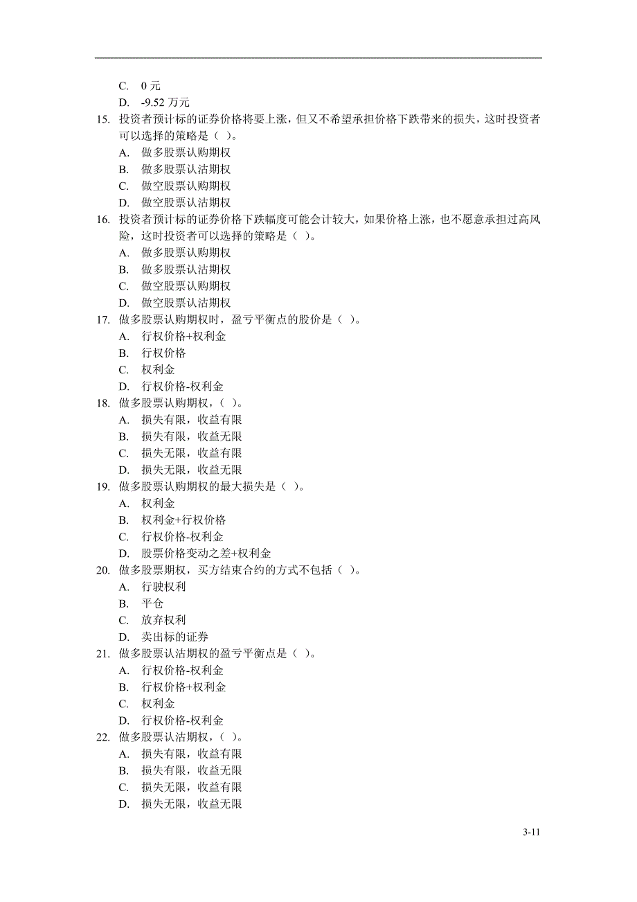 个股期权投资者知识测试题库 进阶知识部分_第3页
