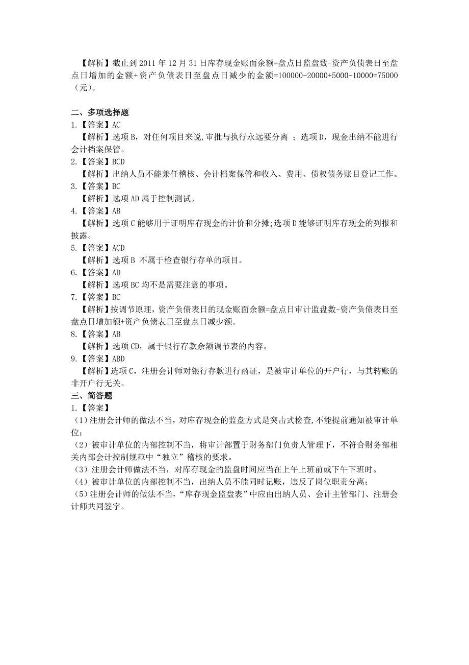 第十六章 货币资金审计 (单元测试)_第4页