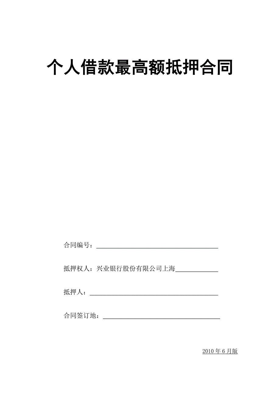 个人借款最高额抵押合同_第1页