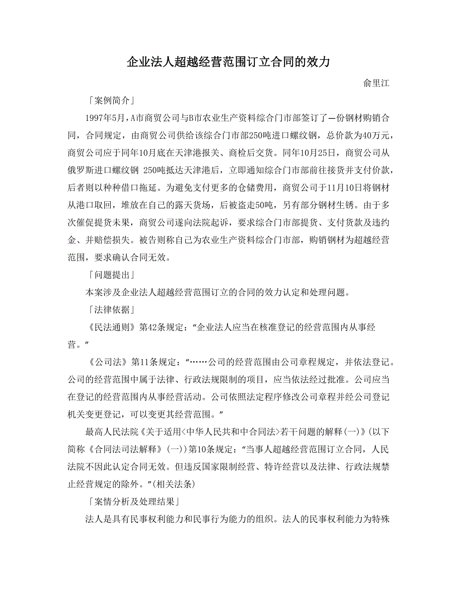 企业法人超越经营范围订立合同的效力_第1页