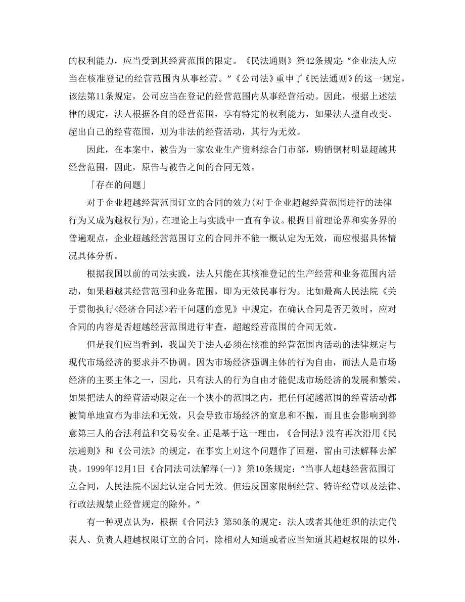 企业法人超越经营范围订立合同的效力_第2页