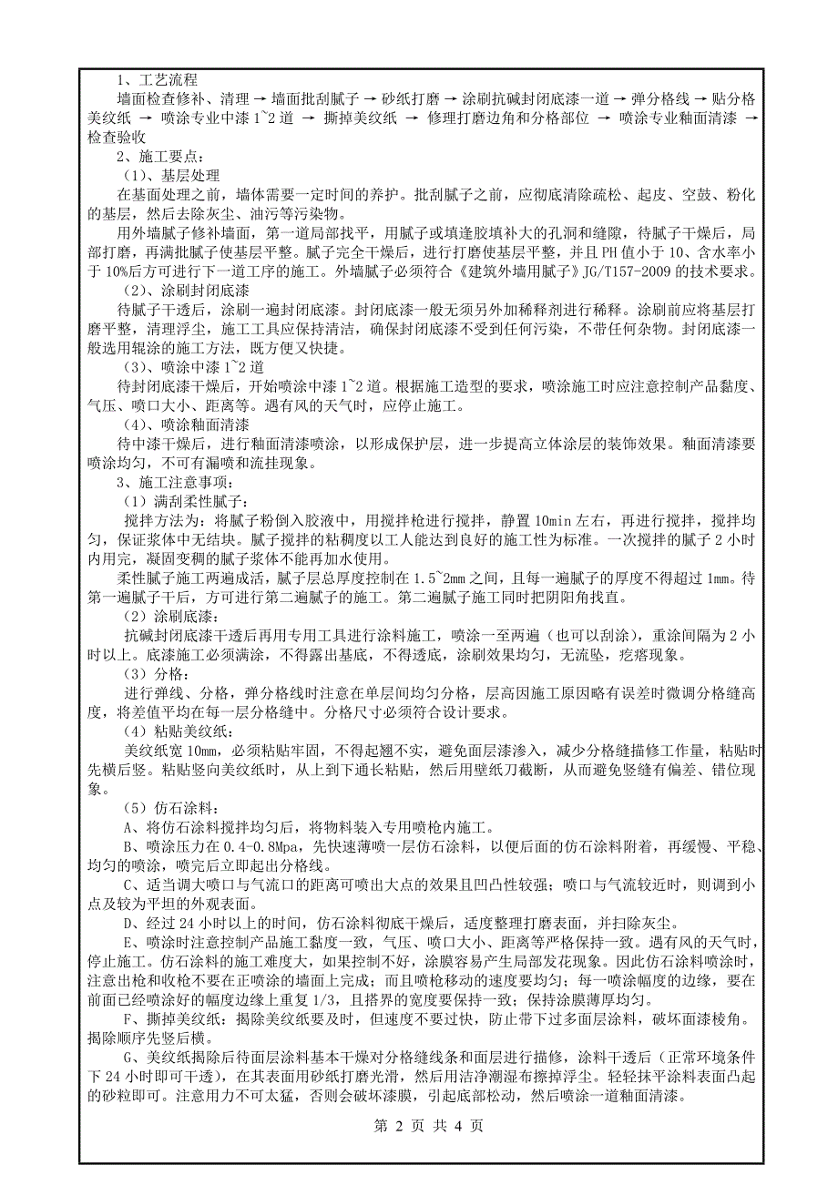 【精选】别墅真石漆、涂料施工技术交底_第2页