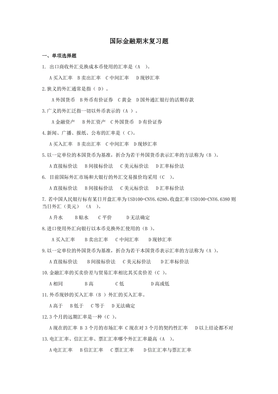 国际金融期末复习题_第1页