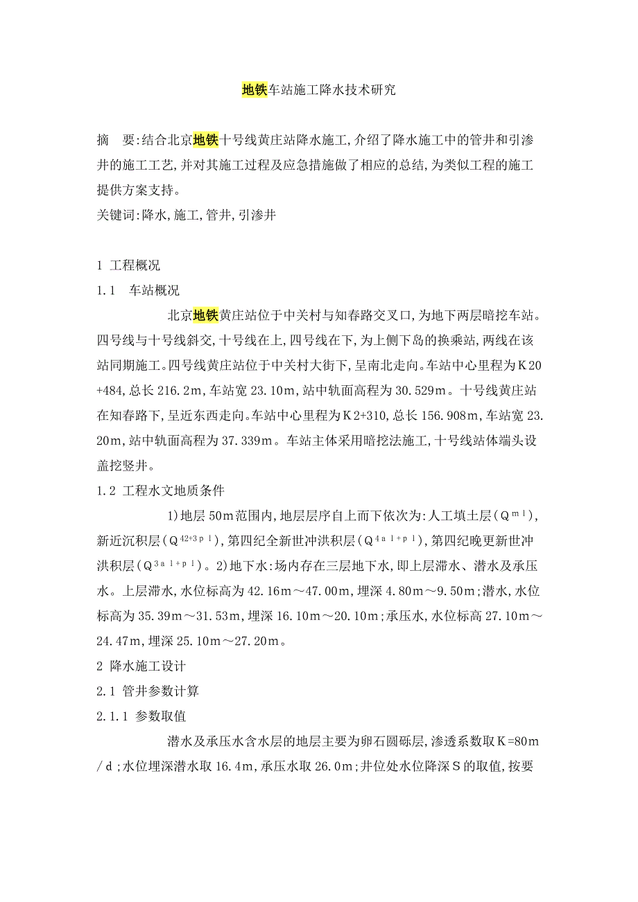 【精选】地铁车站施工降水技术研究_第1页