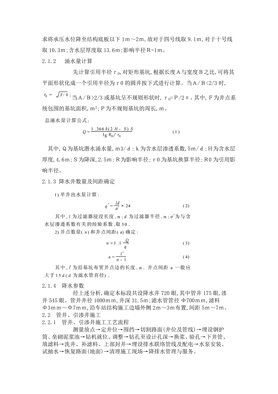 【精选】地铁车站施工降水技术研究_第2页