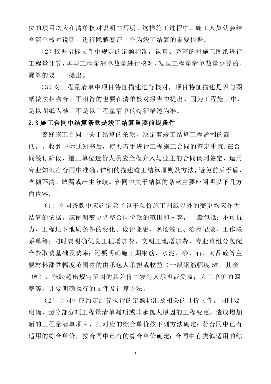 【精选】谈固定总价合同的竣工结算编制方法_第3页