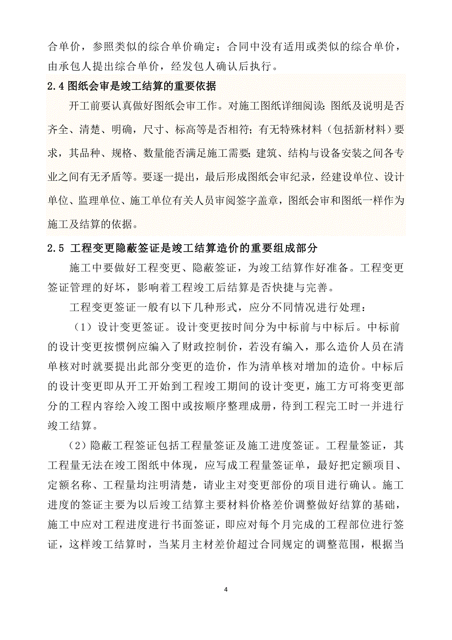 【精选】谈固定总价合同的竣工结算编制方法_第4页